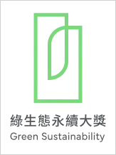 綠生態永續大獎