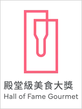 殿堂級美食大獎