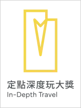 定點深度玩大獎
