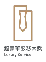 超豪華服務大獎