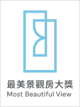 最美景觀房大獎