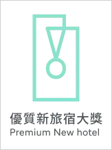 優質新旅宿大獎