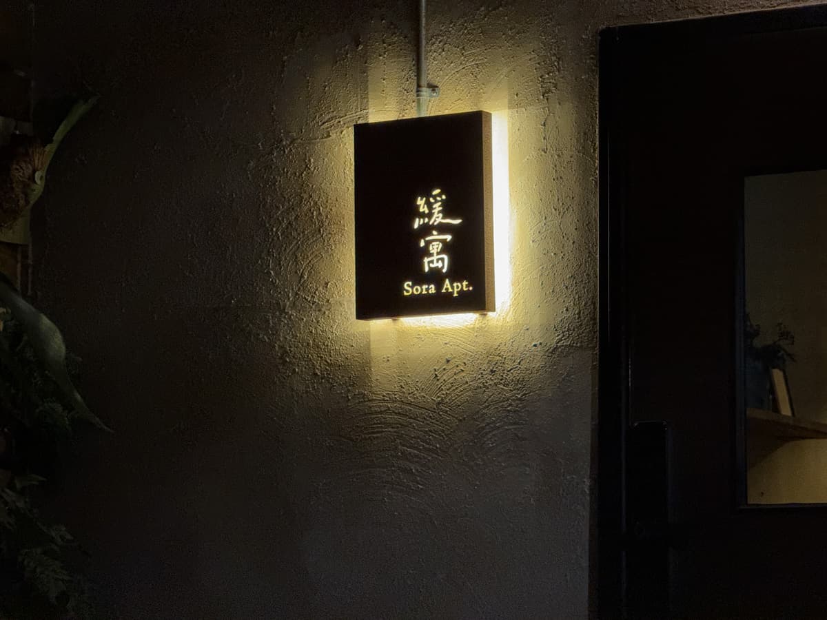 緩寓