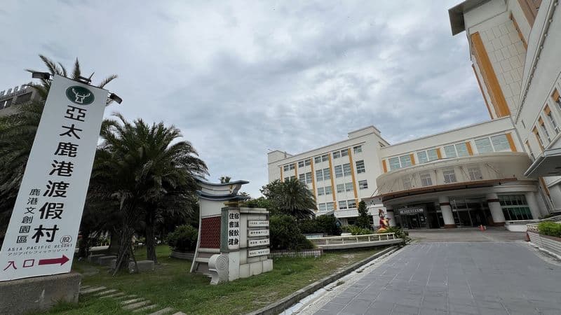 亞太鹿港渡假村Asia Pacific Resort