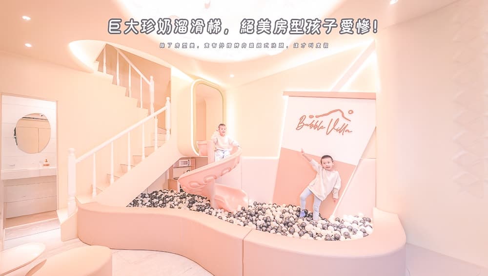 Bubble Villa 珍珠奶茶民宿