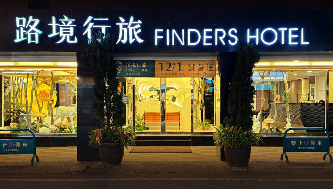 路境行旅-花蓮文化館