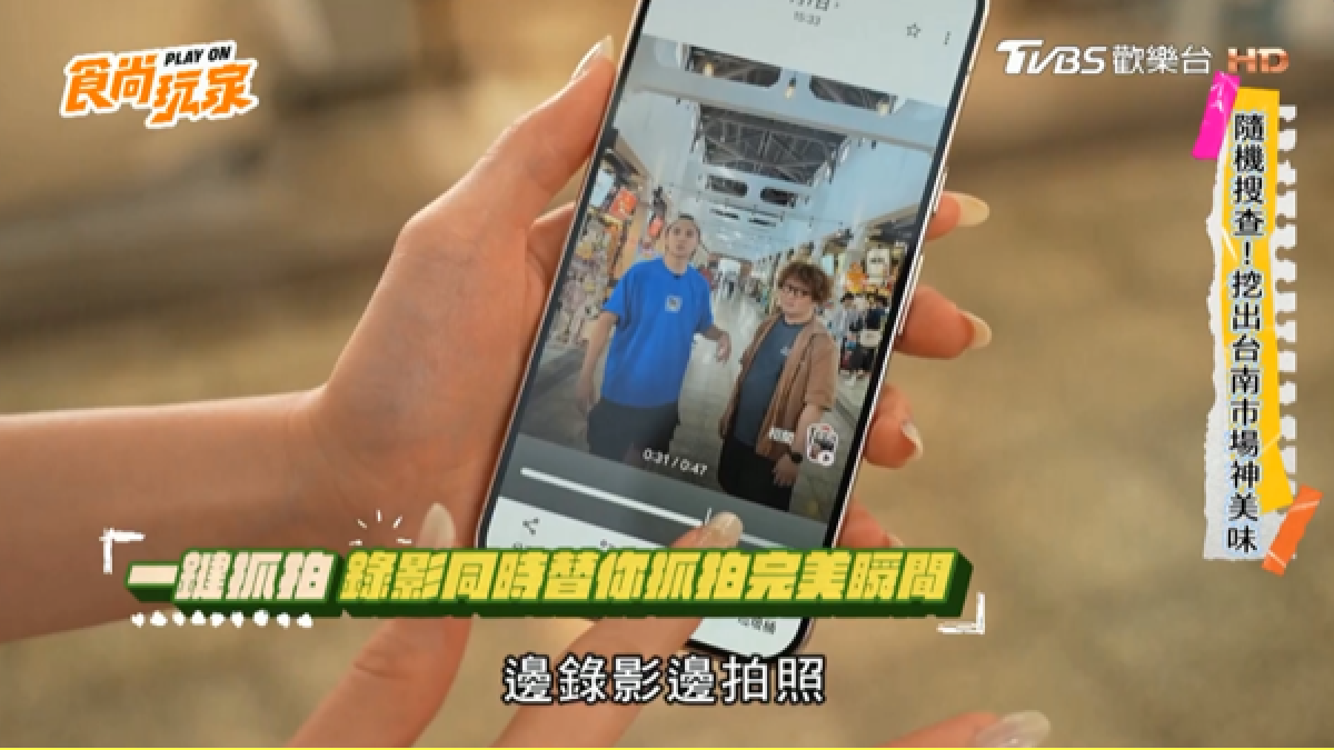 AI旗艦Pixel 11 Pro帶路!《食尚玩家》台南最強市場美食開吃 AI旗艦Pixel 11 Pro帶路!《食尚玩家》台南最強市場美食開吃