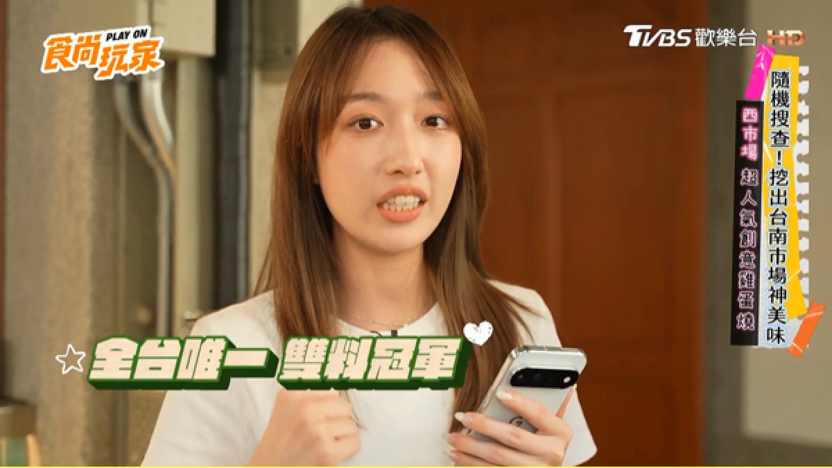 AI旗艦Pixel 11 Pro帶路!《食尚玩家》台南最強市場美食開吃 AI旗艦Pixel 11 Pro帶路!《食尚玩家》台南最強市場美食開吃