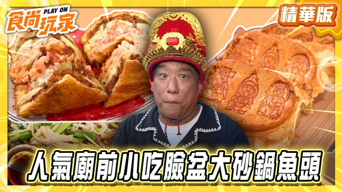 桃園中壢必吃「臉盆大砂鍋魚頭」!《食尚玩家》推薦「福龍宮廟口快炒」