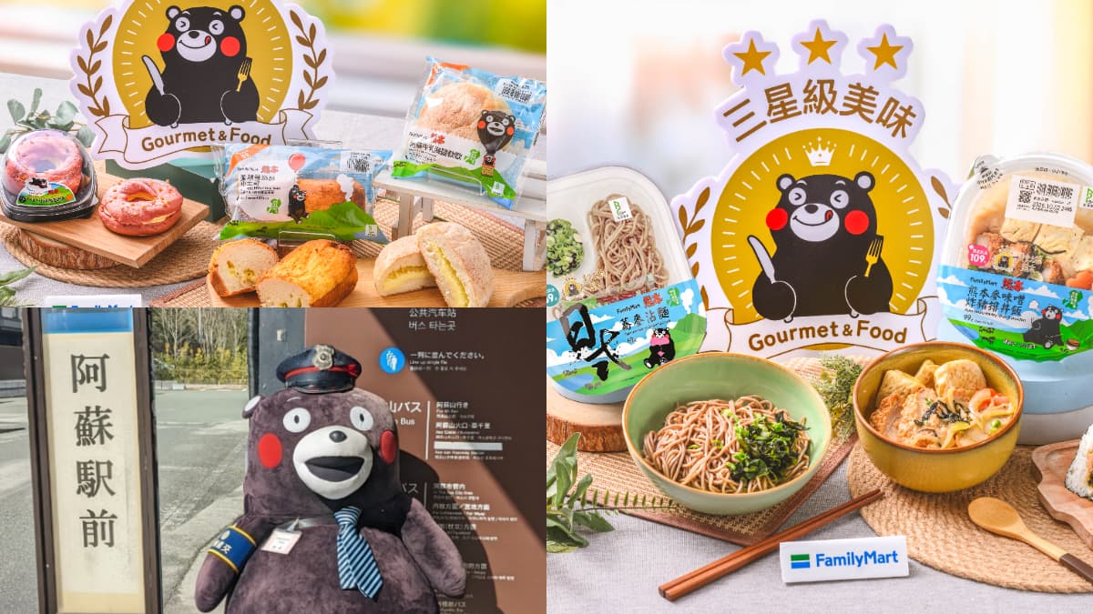熊本熊粉絲快衝!全家開賣6款熊本聯名美食,阿蘇牛乳麵包、柑橘泡芙必吃