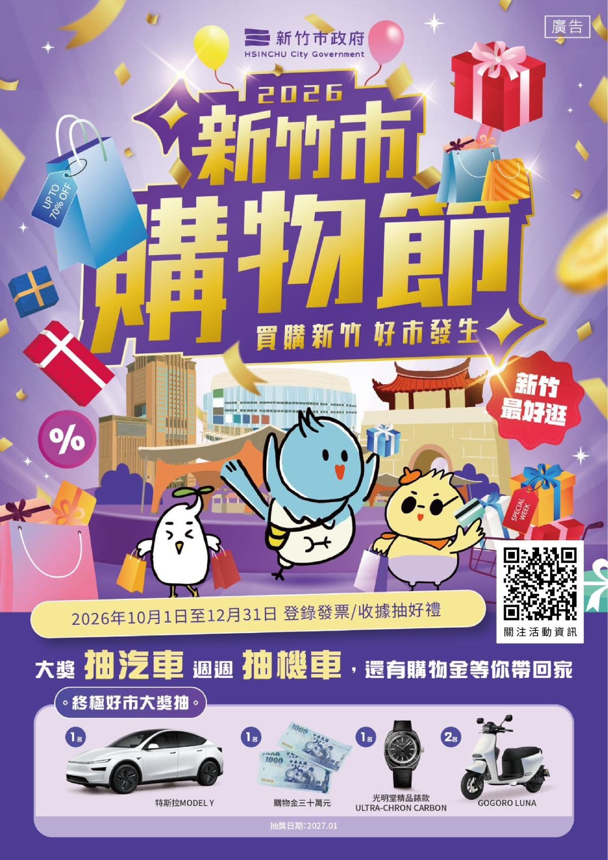 2026新竹購物節開跑!近1800家店同歡,消費抽特斯拉及千萬好禮 2026新竹購物節開跑!近1800家店同歡,消費抽特斯拉及千萬好禮