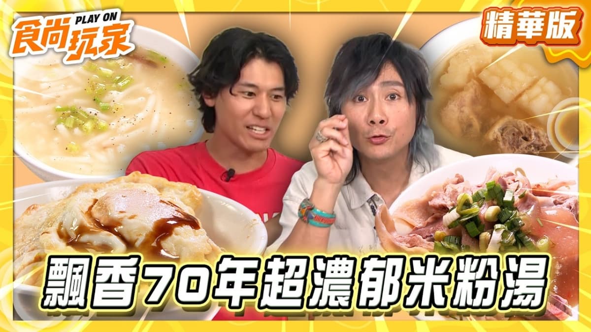 台北必吃「飄香70年超濃郁米粉湯」!《食尚玩家》風田推薦「劍潭勇伯米粉湯」