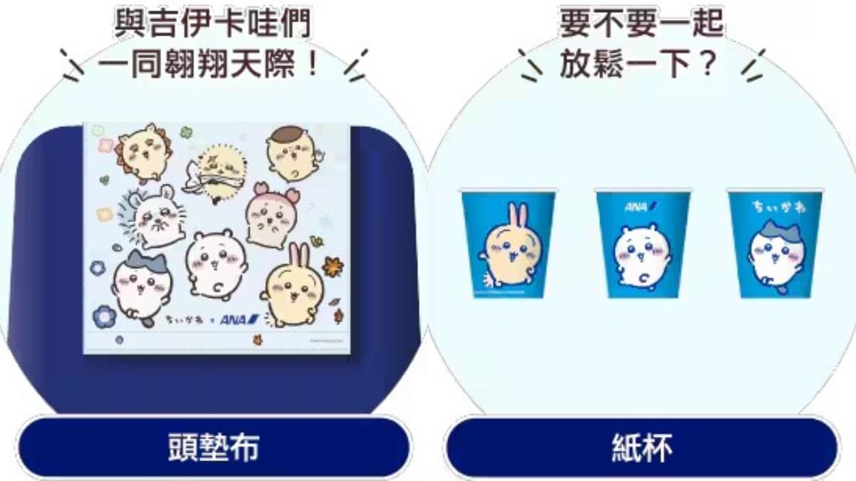 吉伊卡哇迷注意!ANA「吉伊卡哇彩繪機」10月底起飛,機身藏彩蛋、機內限定周邊 吉伊卡哇迷注意!ANA「吉伊卡哇彩繪機」10月底起飛,機身藏彩蛋、機內限定周邊