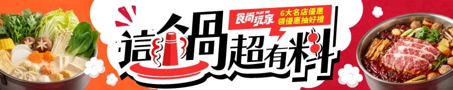 【火鍋祭】送哈根達斯雪糕+A5和牛!火鍋吃到飽只要599元起,百道美食任選 【火鍋祭】送哈根達斯雪糕+A5和牛!火鍋吃到飽只要599元起,百道美食任選