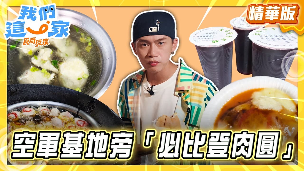 新竹必吃「必比登紅糟肉圓」!《食尚玩家》周子翔推薦「鷹王肉圓」