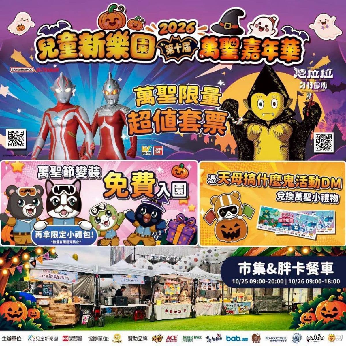 連續2天變裝免費入園!台北兒童新樂園「萬聖嘉年華」,小朋友免費領限定禮包 連續2天變裝免費入園!台北兒童新樂園「萬聖嘉年華」,小朋友免費領限定禮包