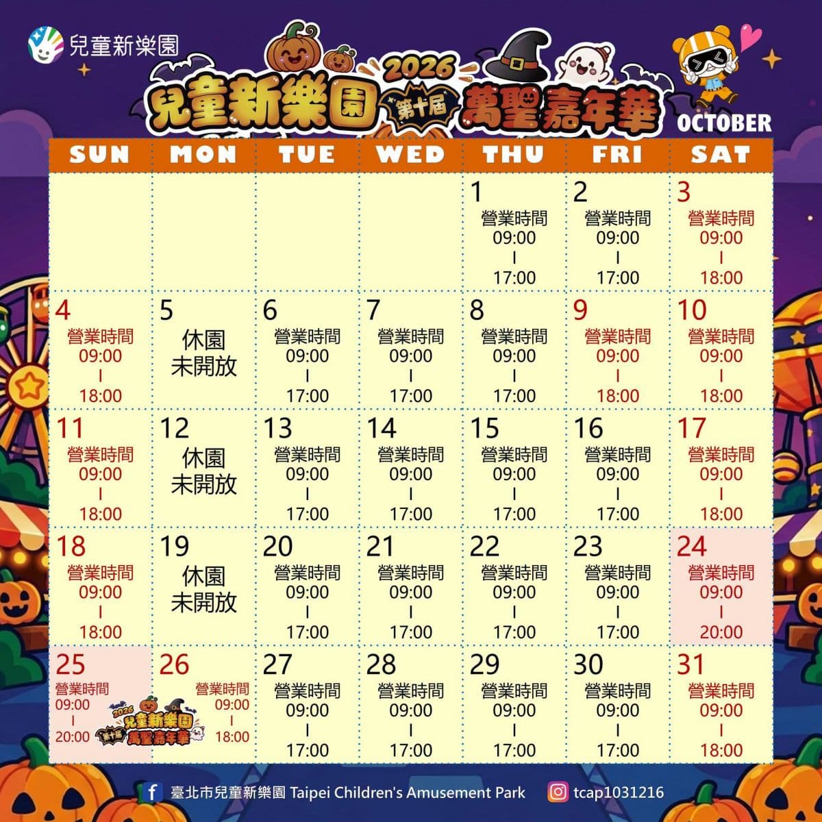 連續2天變裝免費入園!台北兒童新樂園「萬聖嘉年華」,小朋友免費領限定禮包 連續2天變裝免費入園!台北兒童新樂園「萬聖嘉年華」,小朋友免費領限定禮包