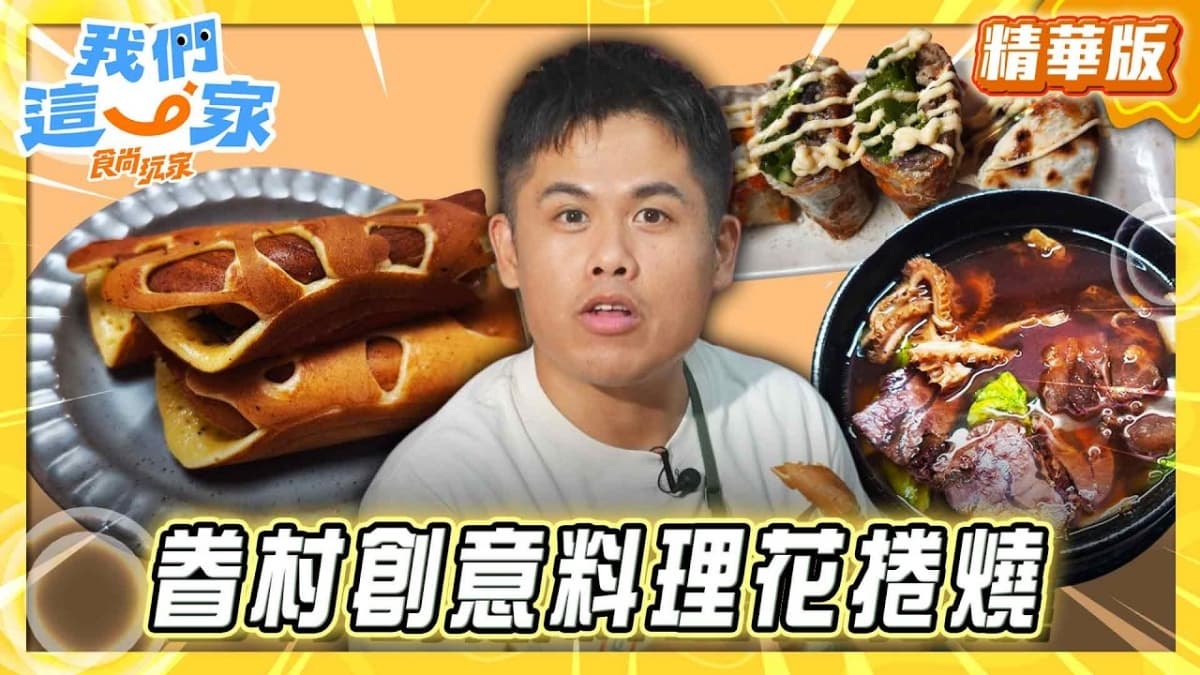 基隆必吃「創意料理花捲燒」!《食尚玩家》張再興推薦「晉傳食堂(晉傳美食)」