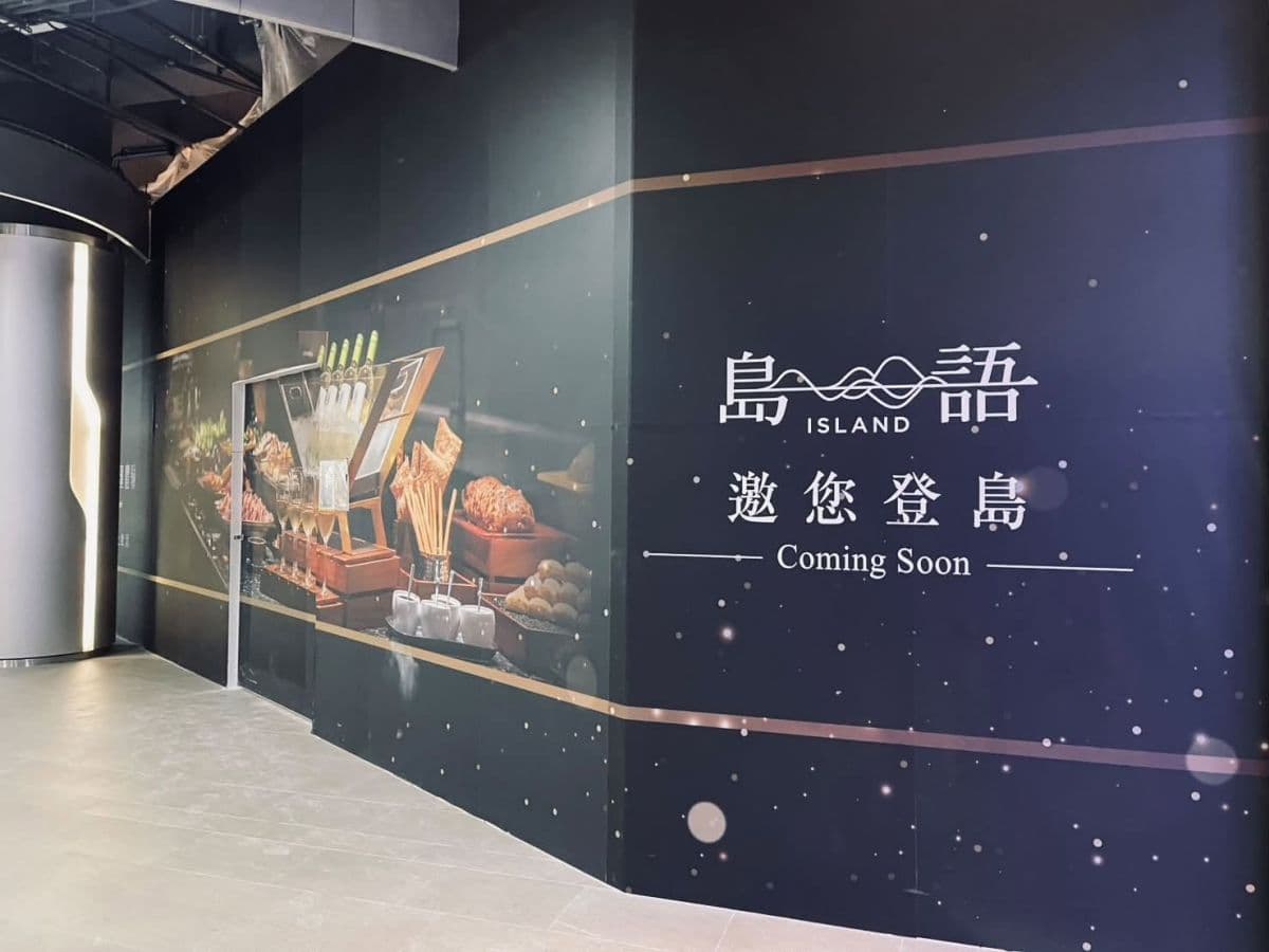 最難訂吃到飽「島語」台北大巨蛋開幕日期確定!9大餐檯亮點、餐價搶先看 最難訂吃到飽「島語」台北大巨蛋開幕日期確定!9大餐檯亮點、餐價搶先看