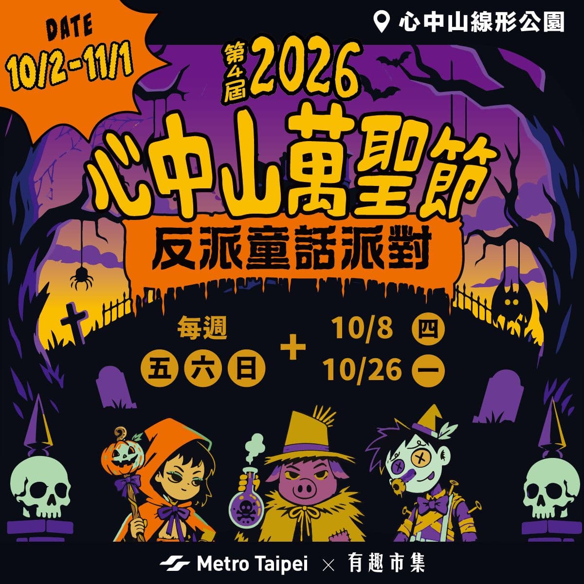 台北人這天不用睡!最好玩「萬聖節市集」白晝之夜同步登場,一路玩到凌晨2點 台北人這天不用睡!最好玩「萬聖節市集」白晝之夜同步登場,一路玩到凌晨2點
