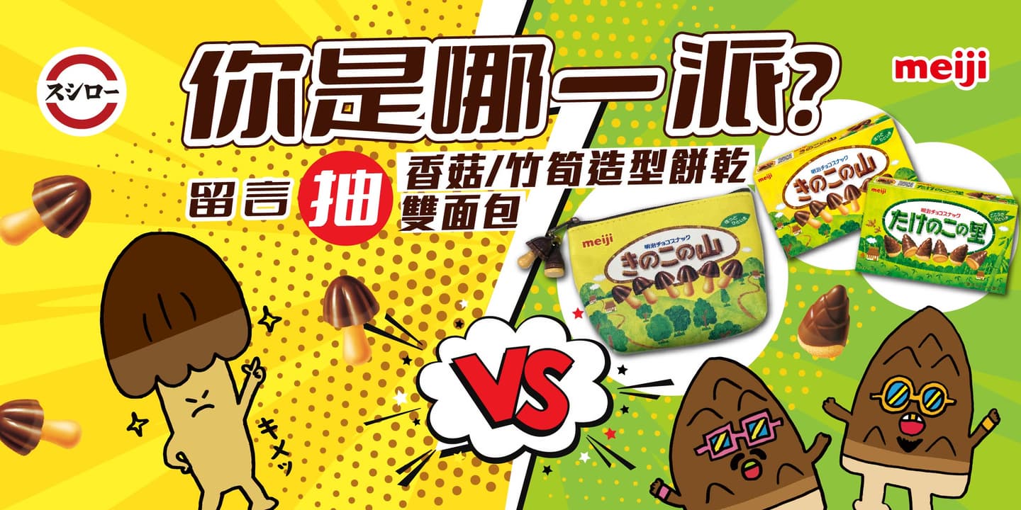 壽司郎吃得到日本國民零食!明治香菇、竹筍餅乾變聖代,投票最愛哪一款抽收納包 壽司郎吃得到日本國民零食!明治香菇、竹筍餅乾變聖代,投票最愛哪一款抽收納包