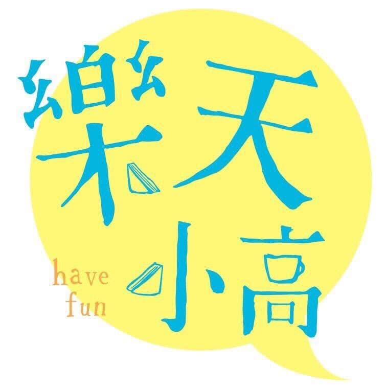 樂天小高の美食之旅 樂天小高の美食之旅