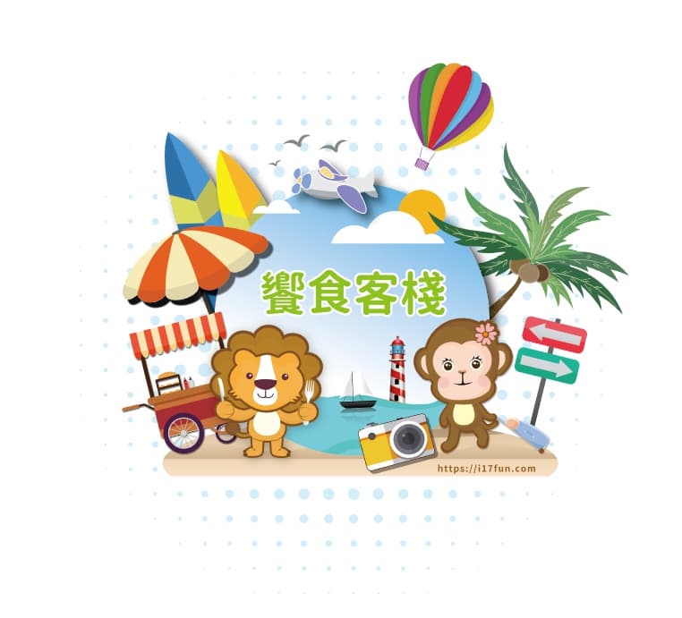 饗食客棧。淘氣猴VS肥獅子的旅食天堂 饗食客棧。淘氣猴VS肥獅子的旅食天堂