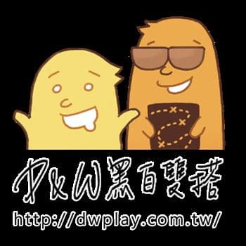 D&W黑白雙搭 D&W黑白雙搭