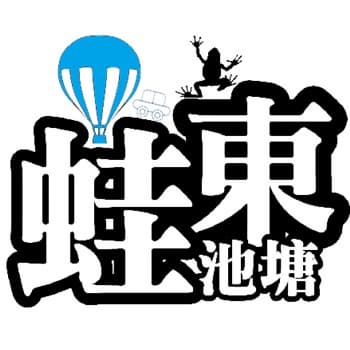 東蛙池塘 東蛙池塘