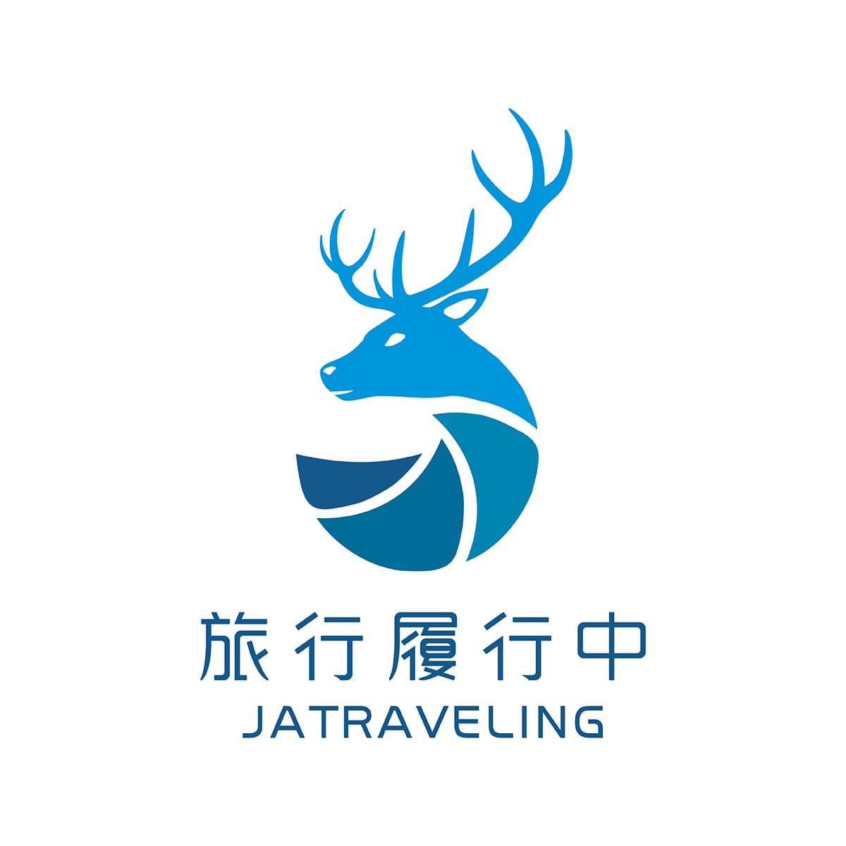 旅行履行中 旅行履行中