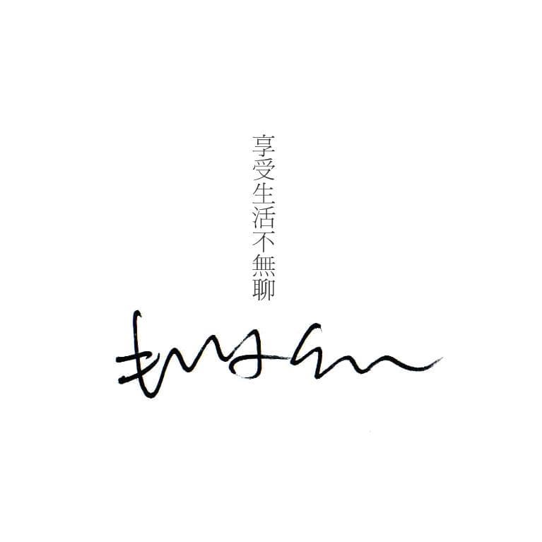 享受生活不無聊。規小孫 享受生活不無聊。規小孫