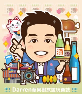 DARREN蘋果樹旅遊玩樂誌 DARREN蘋果樹旅遊玩樂誌