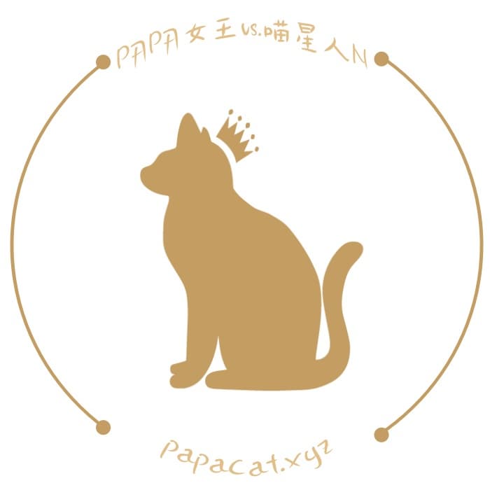PAPA女王vs.喵星人N