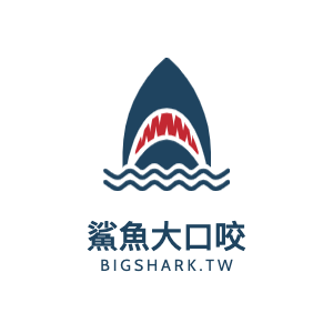 鯊魚大口咬 鯊魚大口咬