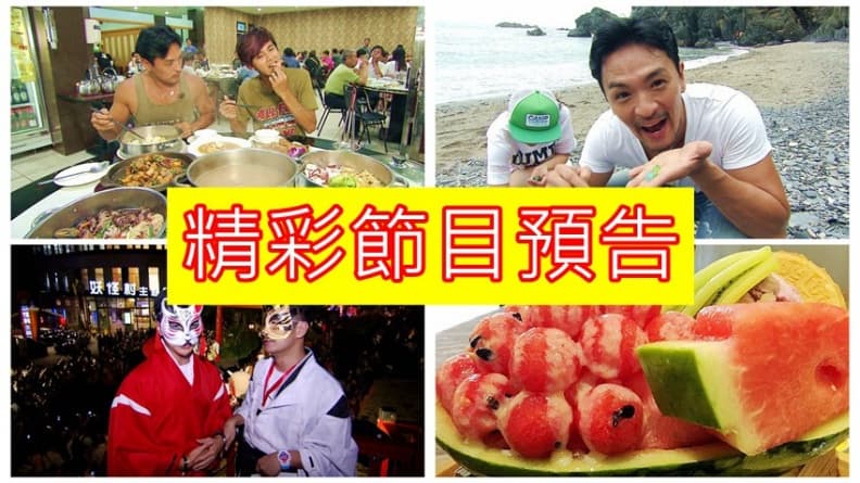 【節目預告】10/09〜10/12:南投金牌導遊 • 嘉義必吃 • 台南人推薦美食 • 蘇澳祕境