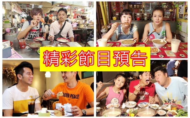 【節目預告】10/16〜10/19 台北、竹北美食吃透透 彰化旅行PK 瑞金九最強攻略