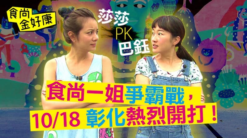 【食尚金好康】留言抽獎>> 莎莎 V.S. 巴鈺 食尚一姐爭霸戰!