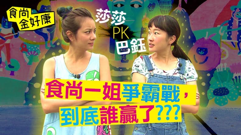 【食尚金好康】中獎公布>>誰是食尚一姐?