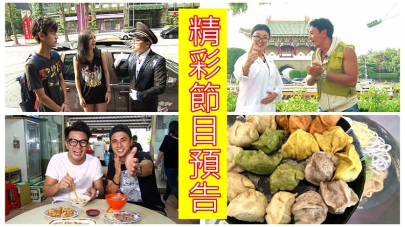 【節目預告】10/23〜10/26 基隆內行味 大溪台味美食 莎翔說走就走 潮玩老台北