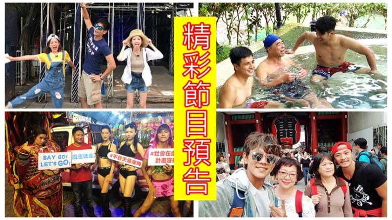 【節目預告】10/30〜11/02 #台中泡湯 #吃喝台南 #莎翔說走就走 #浩媽翔媽遊東京