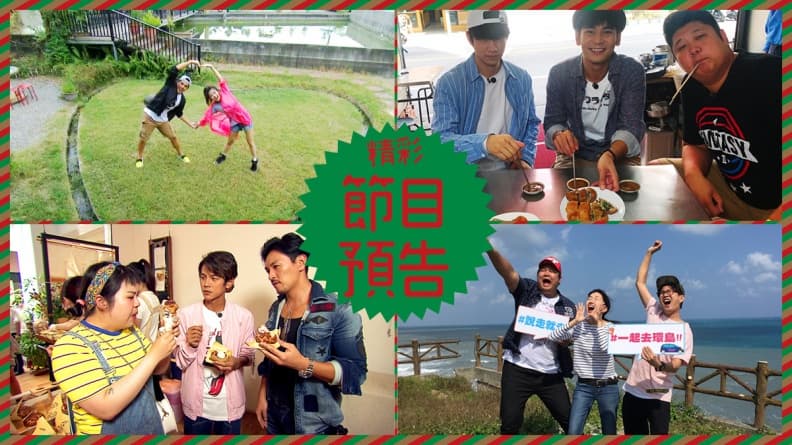 【節目預告】12/4〜12/7 部落客推嘉義美味、台中吃漢、高雄浮誇美食、環島趣