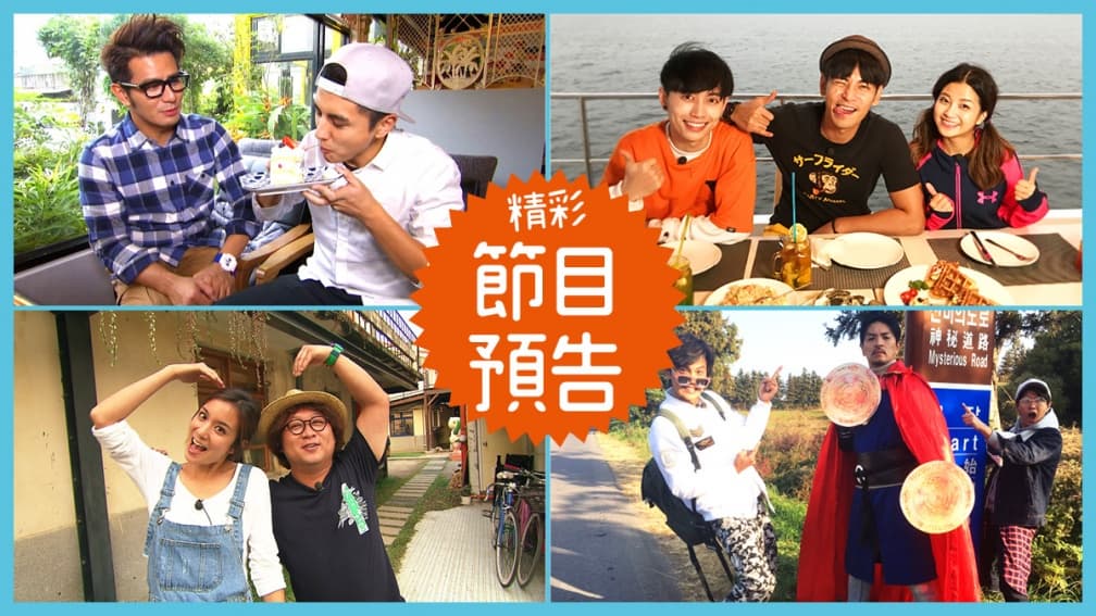 【節目預告】12/25〜12/28苗栗冬季限定、東港冠軍美食、中台灣美味、濟州神祕體驗