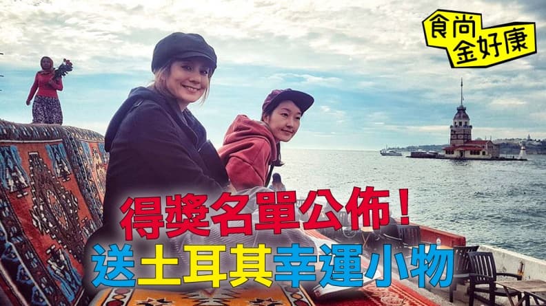 【食尚金好康】送土耳其幸運小物,得獎名單公布