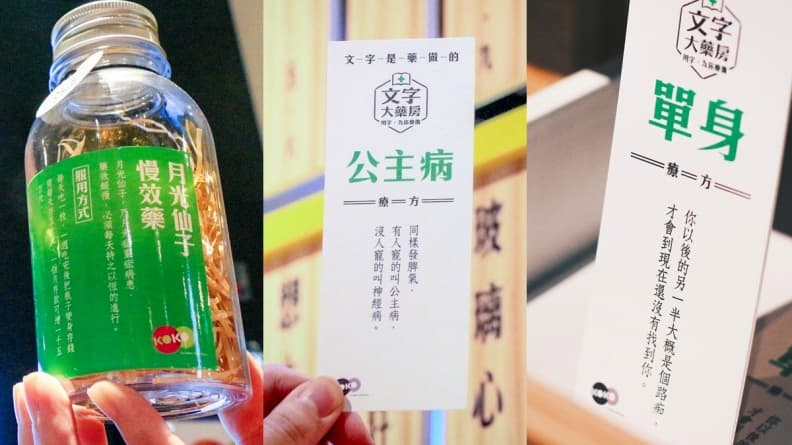 【新開店】公主病有藥醫!用文字治療現代人的文明病
