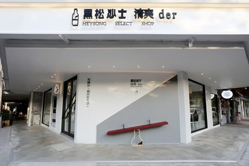 老牌「黑松沙士」開起文青選物店?第一波25種商品、地下電影院馬上直擊