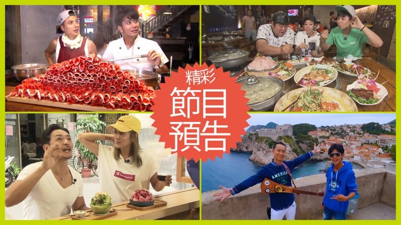 【節目預告】6/11〜6/14桃園厲害美食、台南驚喜好料、台北大人味之旅、仙境克羅埃西亞