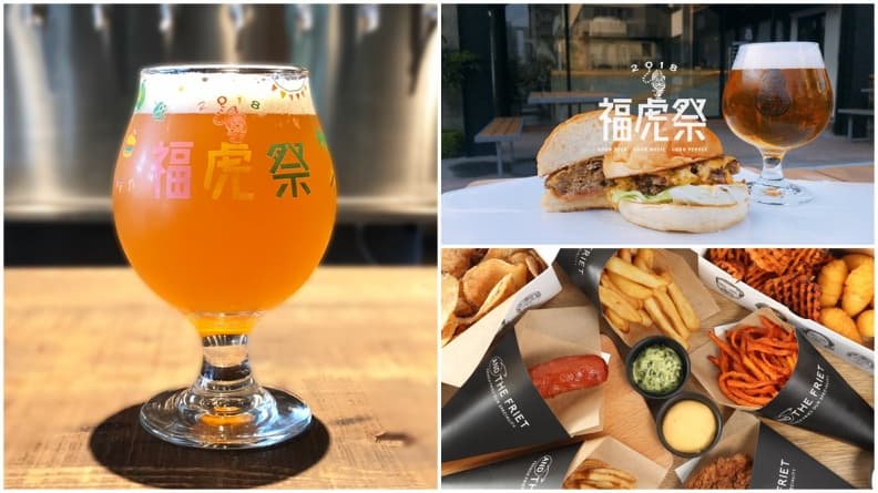 周末限定「2018福虎祭」登場!25款精釀啤酒+人氣快閃美食大集合