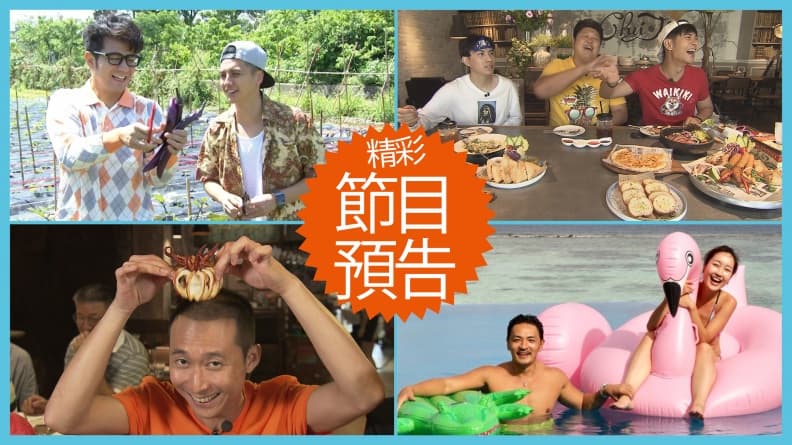 【節目預告】6/18〜6/21新竹報好料、澎湖拆彈之旅、征服基隆海陸空、馬爾地夫A計畫