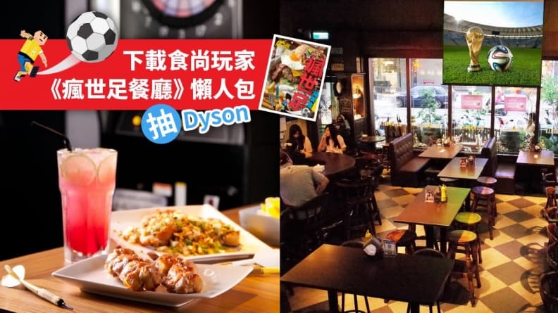 北中南4家運動餐廳看世足享好康,下載「瘋世足懶人包」抽Dyson