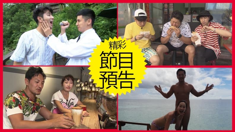 【節目預告】6/25〜6/28南庄放鬆玩一波、澎湖美食藏寶圖、上班族美食提案、6萬元暢遊馬爾地夫
